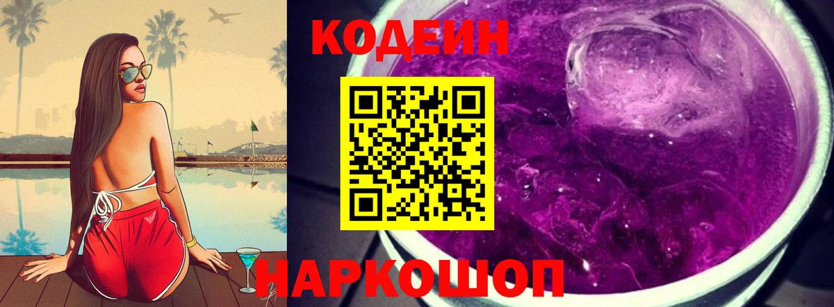 Кодеин Purple Drank Кировск