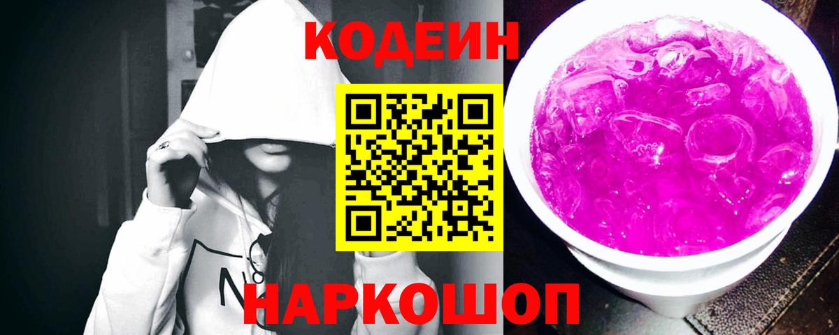 Codein напиток Lean (лин)  Вход с VPN  Кировск 